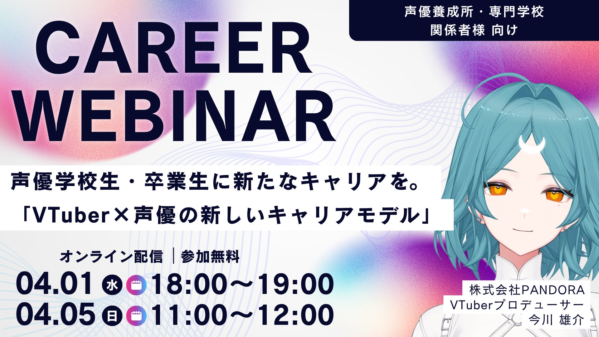 声優とVTuberの新キャリアウェビナー告知