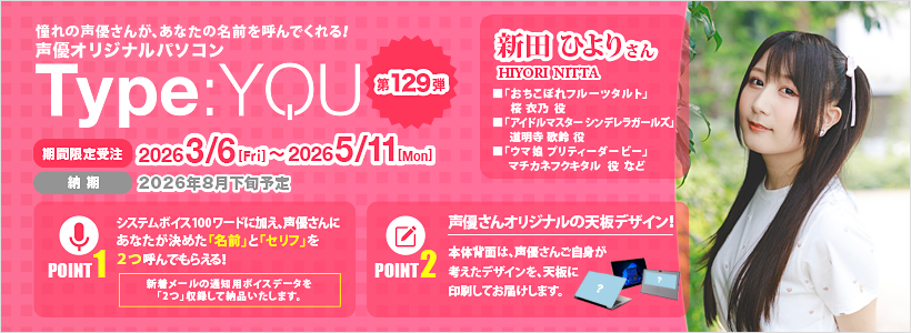 声優オリジナルPCの特別仕様詳細