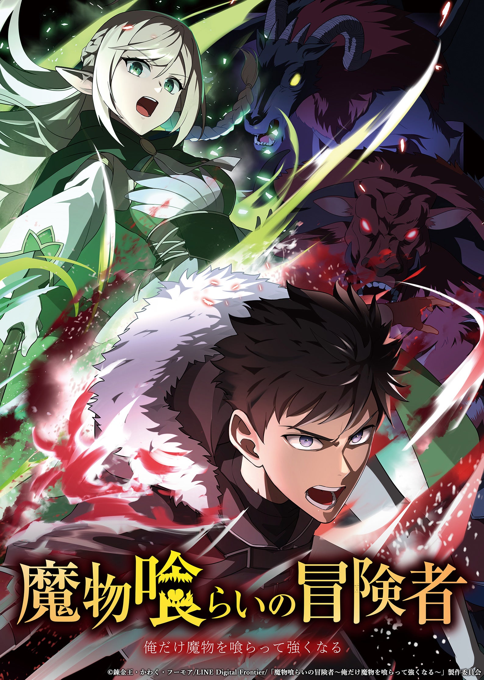 魔物を喰らう冒険者の迫力あるポスター