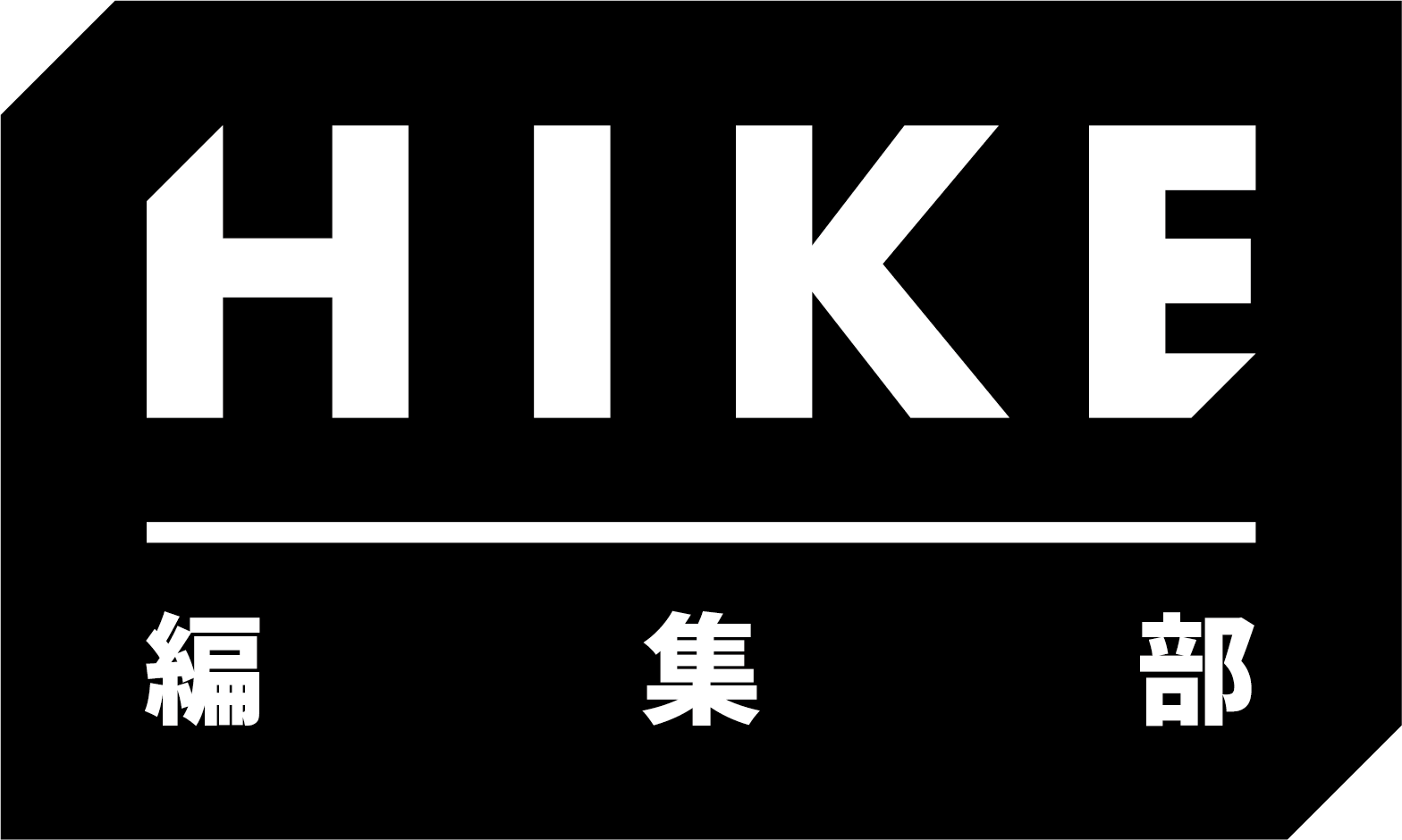 HIKE編集部のロゴ