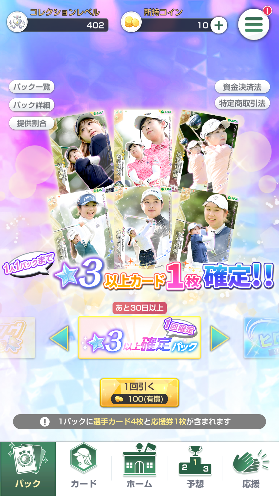 星3以上確定カードパック情報