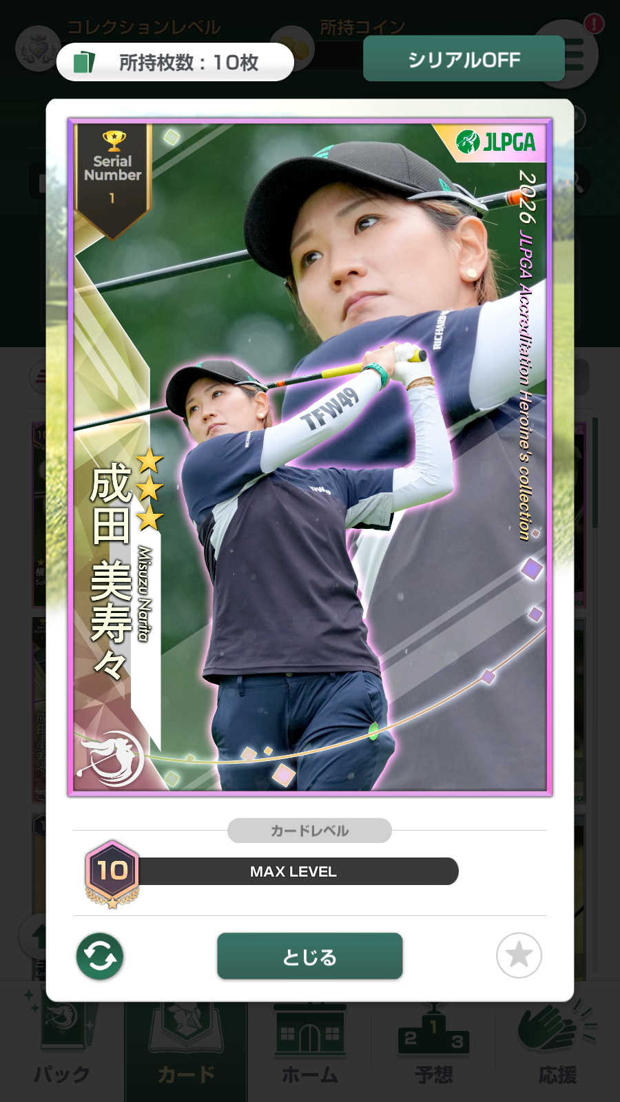 成田美寿々選手のレベル10カード