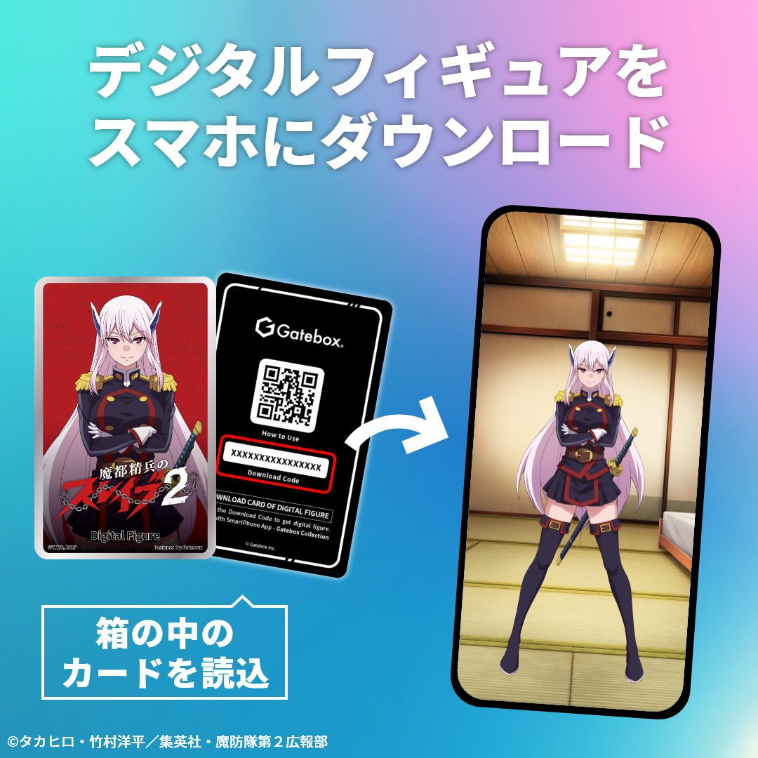 スマホにデジタルフィギュアダウンロード