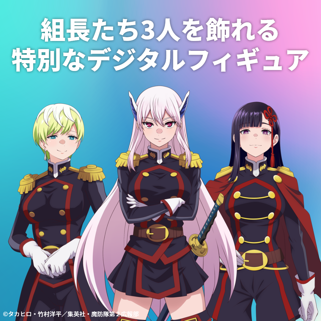 組長3人の特別なデジタルフィギュア