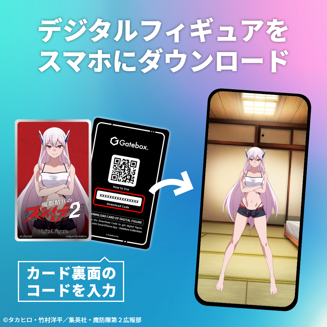 カードコードでデジタルフィギュアを取得