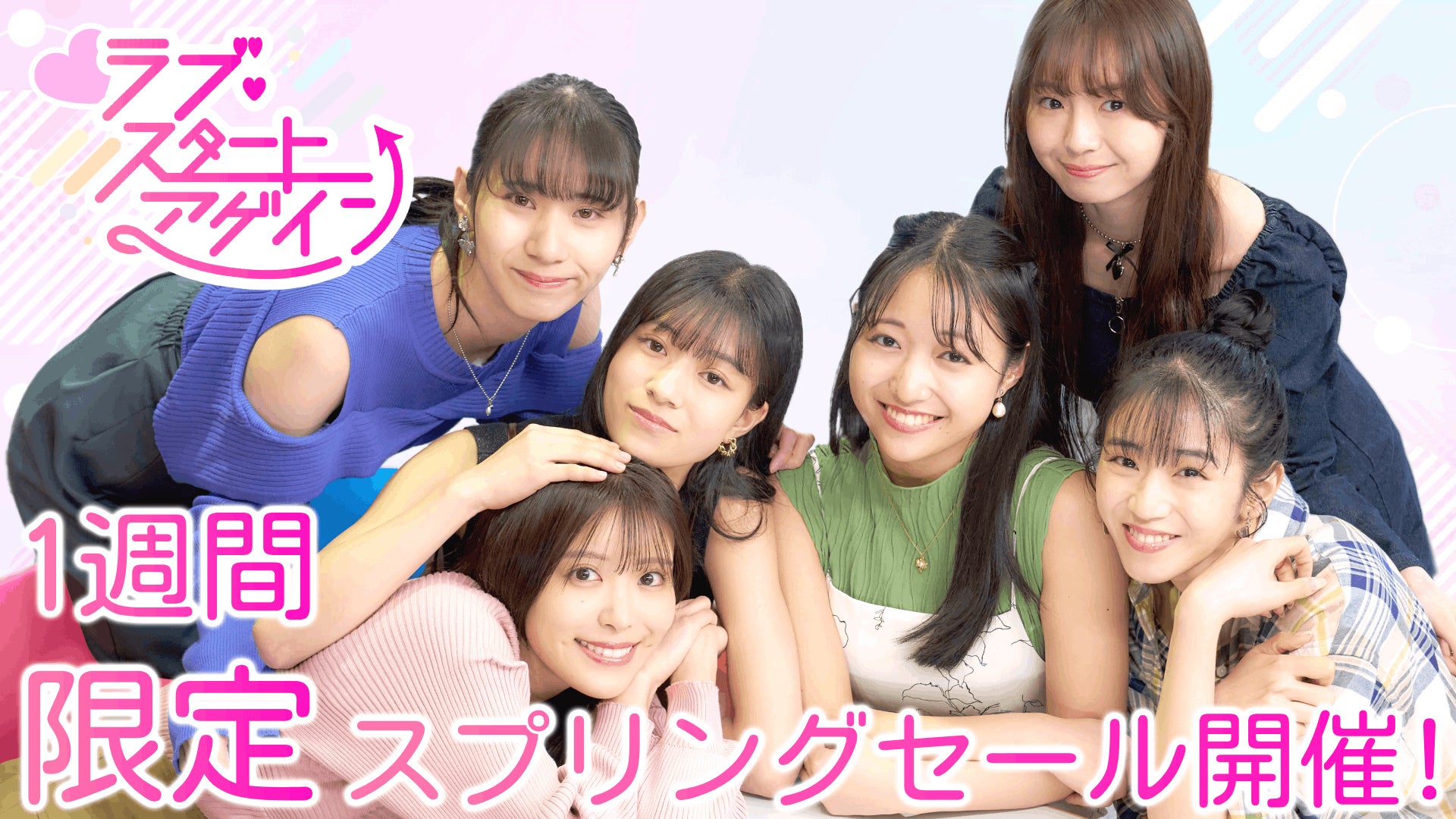 ラブ・スタートアゲインのメインキャスト集合