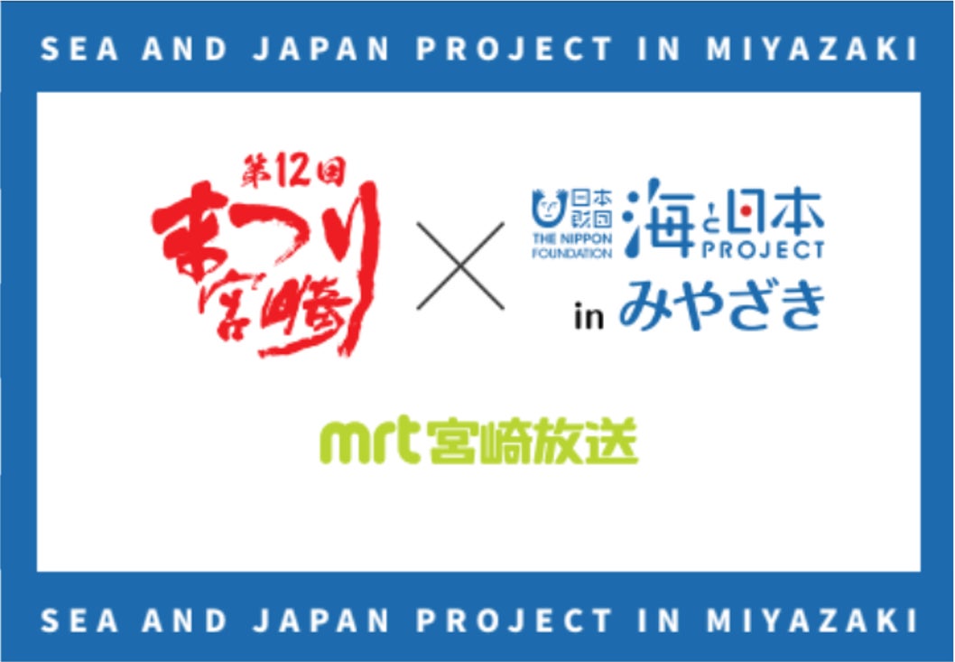 まつり宮崎と海と日本プロジェクトのロゴ
