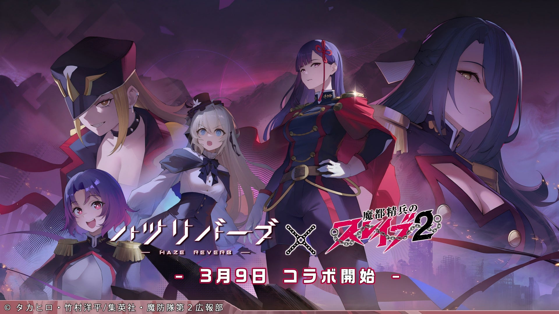 ハツリバーブとスレイブ2コラボビジュアル