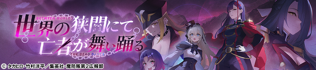 世の狭間でキャラクター全員集合
