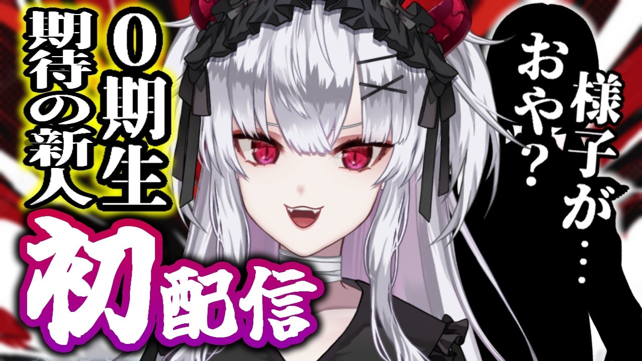 期待の新人VTuberの初配信予告