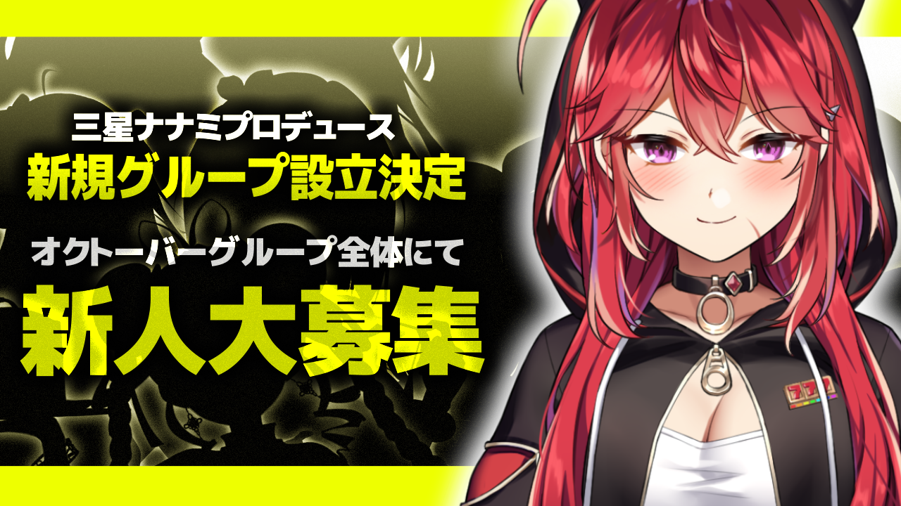 新人VTuber募集の告知とキャラクター