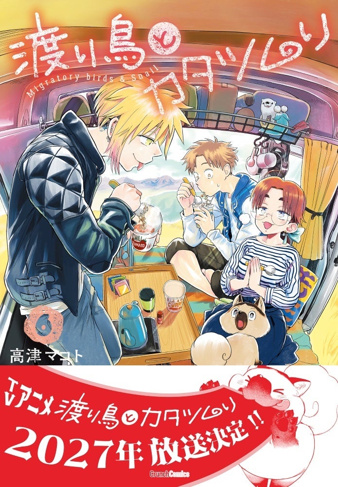 渡り鳥とカタツムリ第6巻の表紙とアニメ化発表