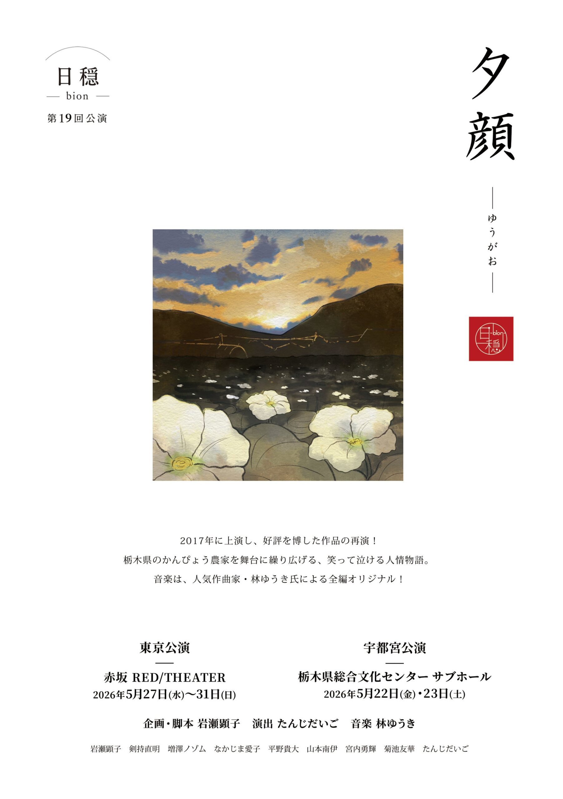 夕顔公演の案内ポスター