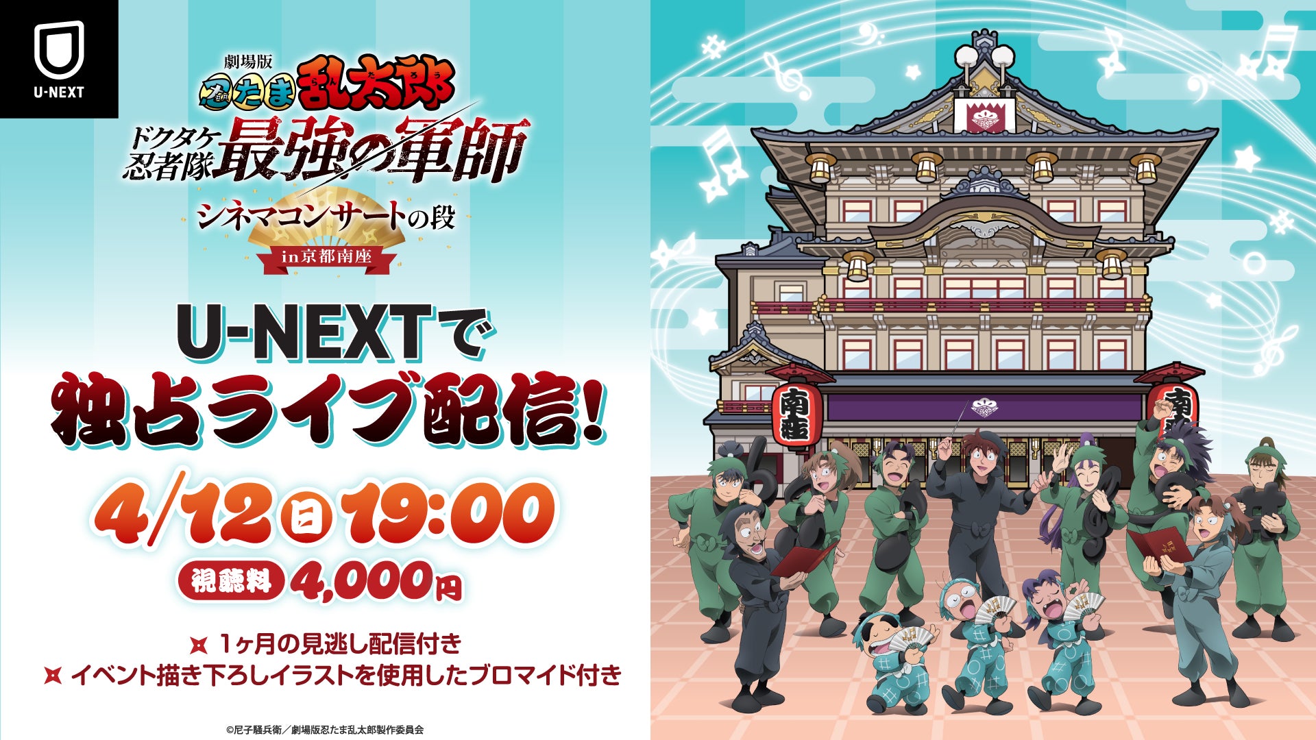 劇場版忍たま乱太郎のシネマコンサート案内