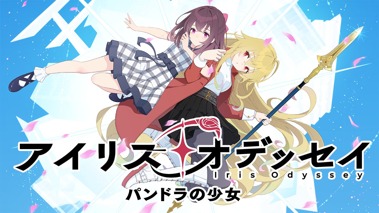 アイリス・オデッセイのメインビジュアル