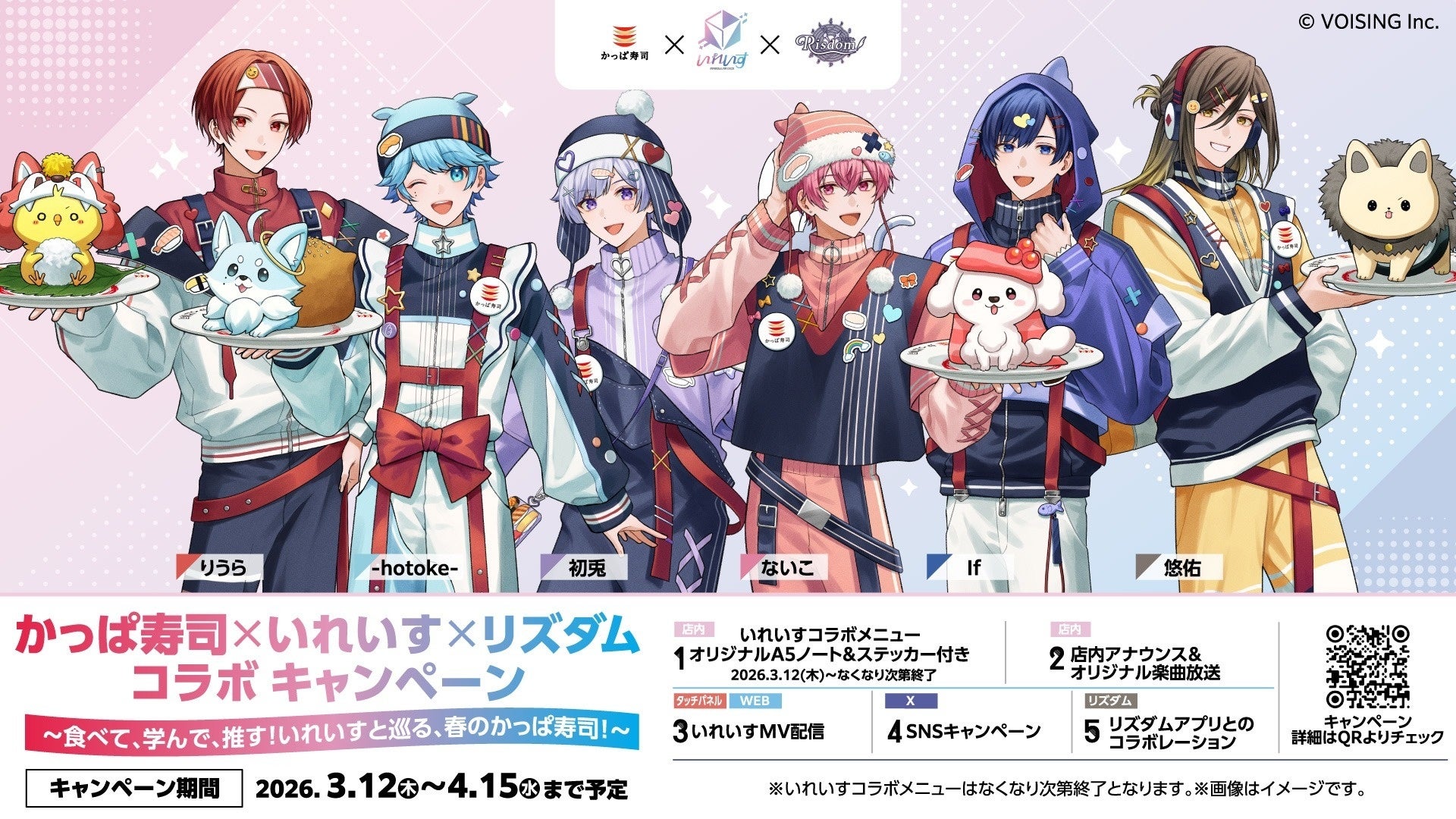 いれいすキャラクターとコラボ寿司の集合