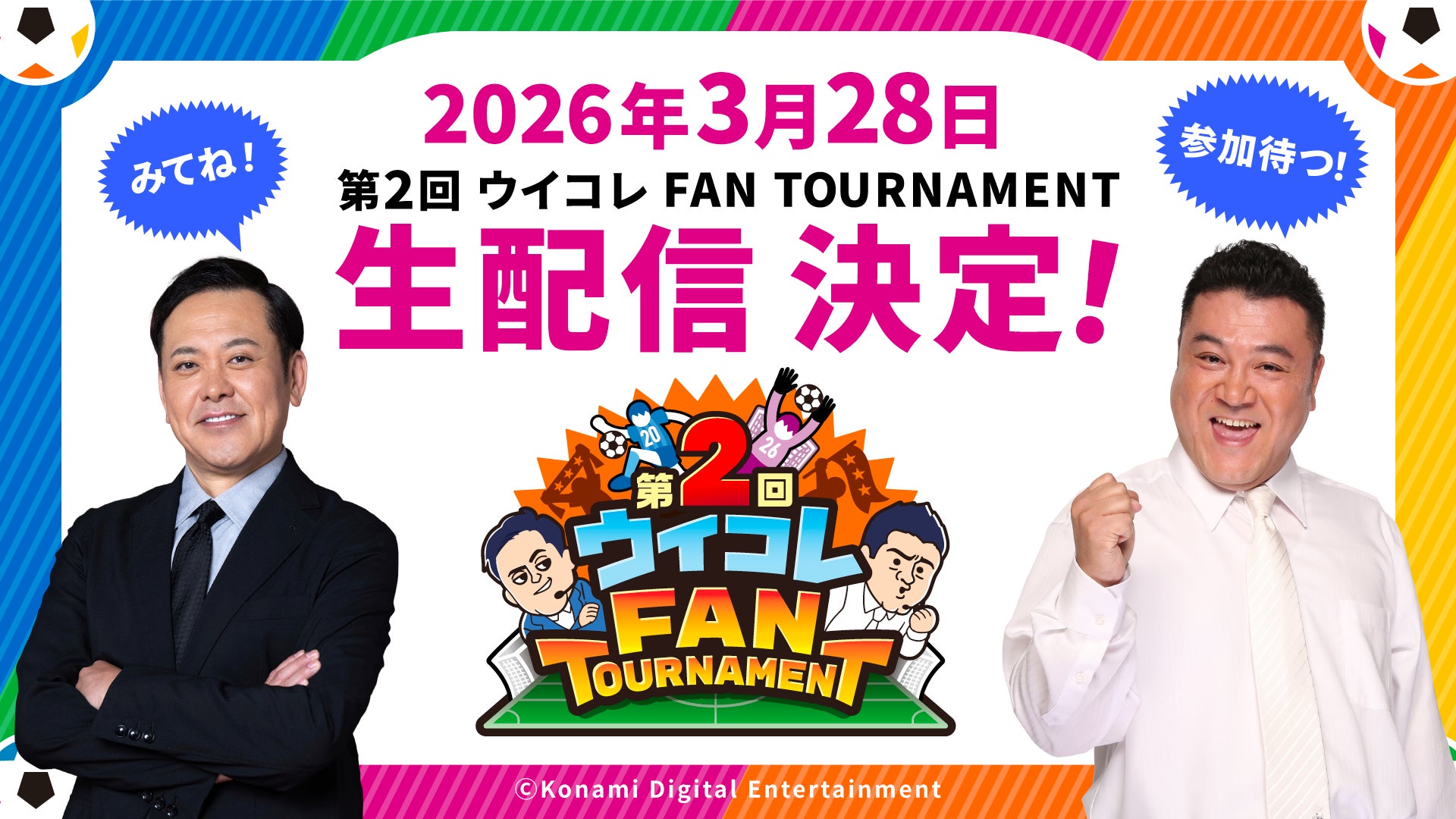 ウイコレFAN TOURNAMENT生配信告知