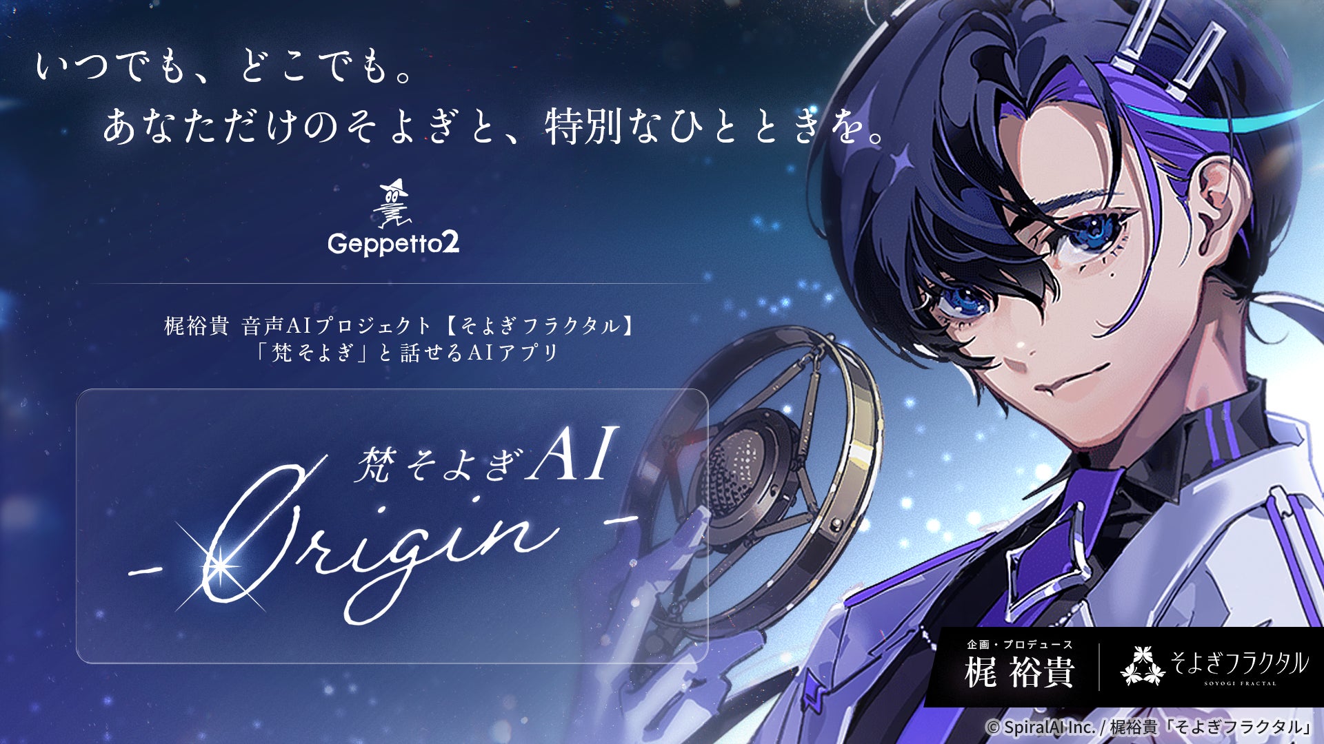 梵そよぎAIプロジェクト紹介ビジュアル