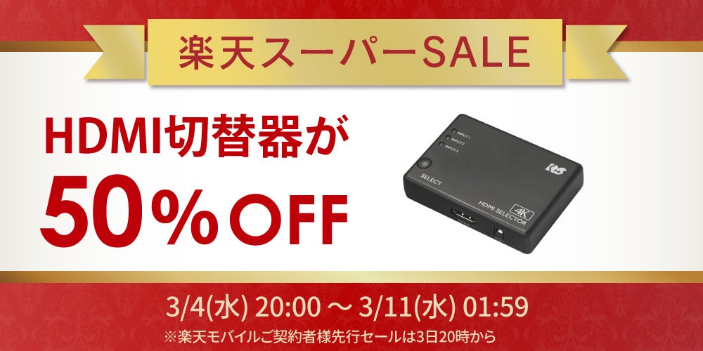 楽天スーパーSALEでHDMI切替器50%オフ