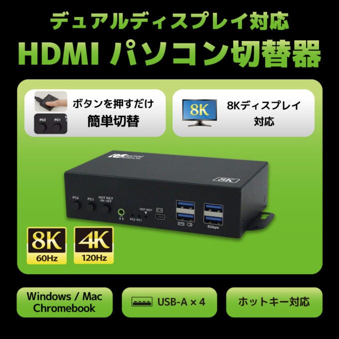 8K対応デュアルディスプレイHDMI切替器