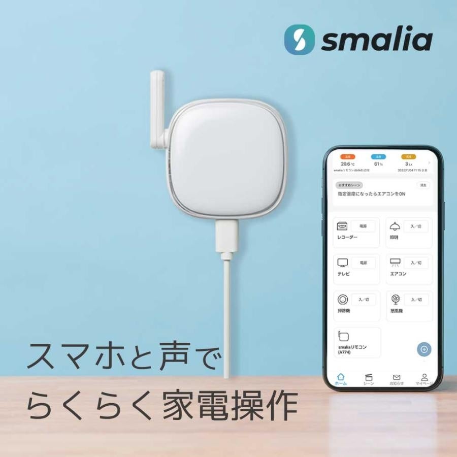 スマホと連携した家電コントローラ