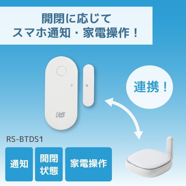 ドア開閉センサーで家電を操作