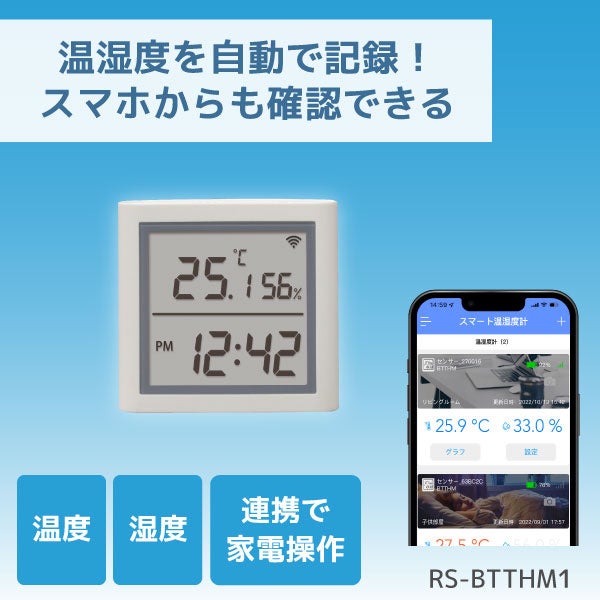 温湿度をスマホで確認できる計測器