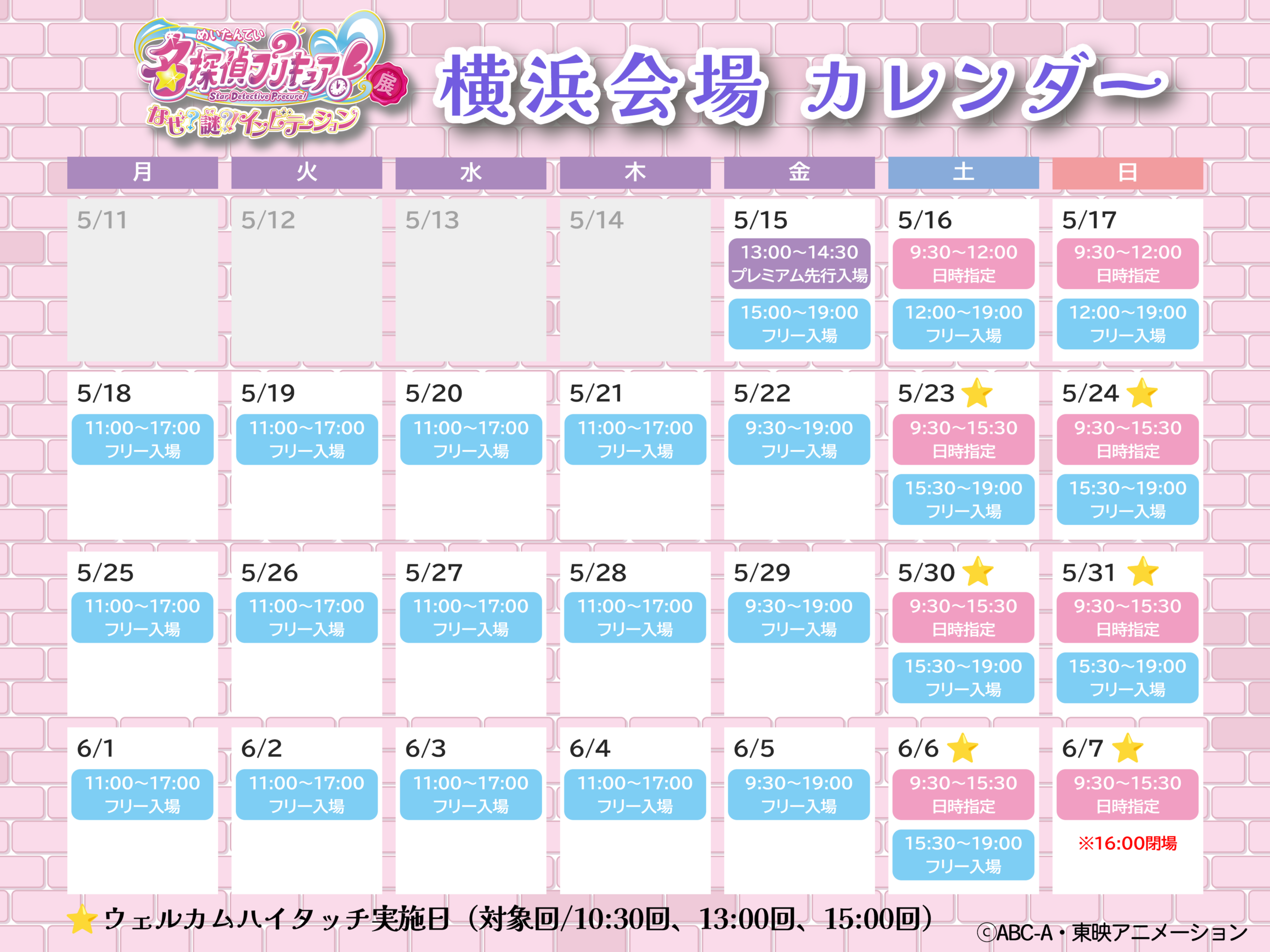 横浜会場の開催カレンダー