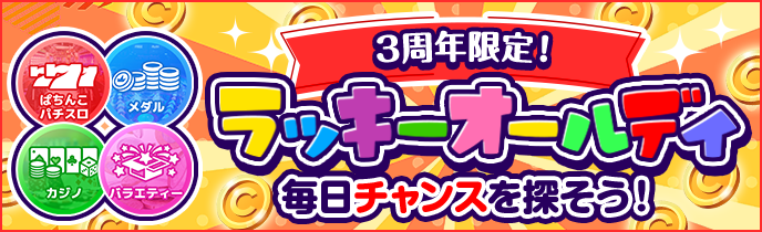 ラッキーオールデイの限定イベント