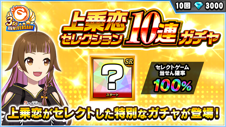上乗恋セレクションガチャ登場