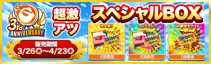 スペシャルBOX販売情報