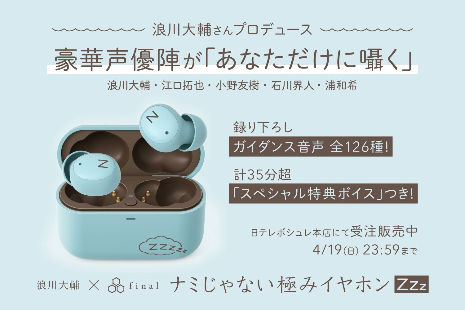 豪華声優コラボのイヤホンと詳細情報