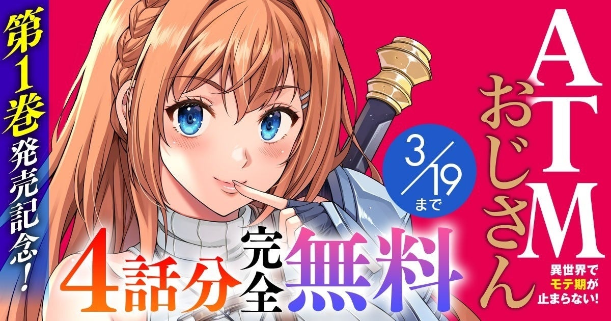 女性戦士と『ATMおじさん』の無料キャンペーン