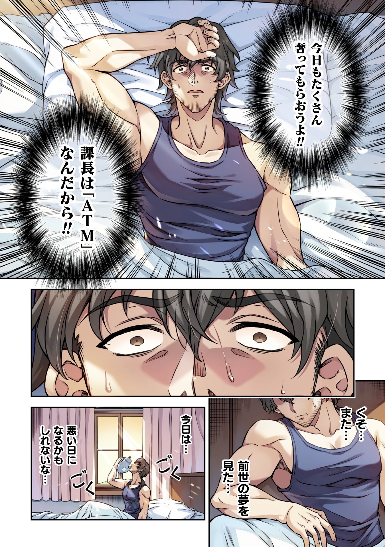 ベッド上の男性、『ATM課長』の思い