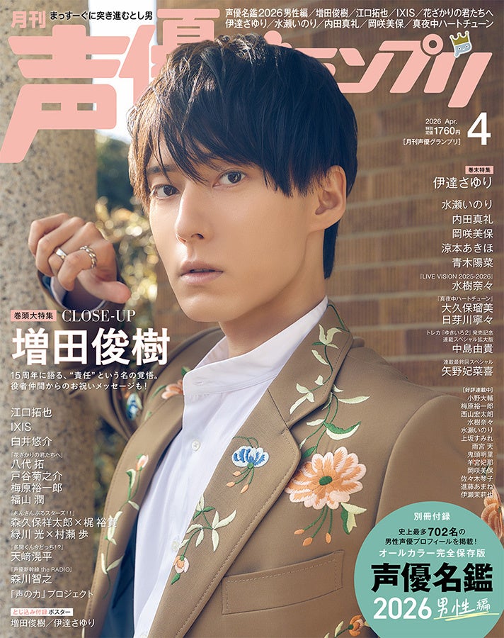 増田俊樹が表紙の声優グランプリ4月号