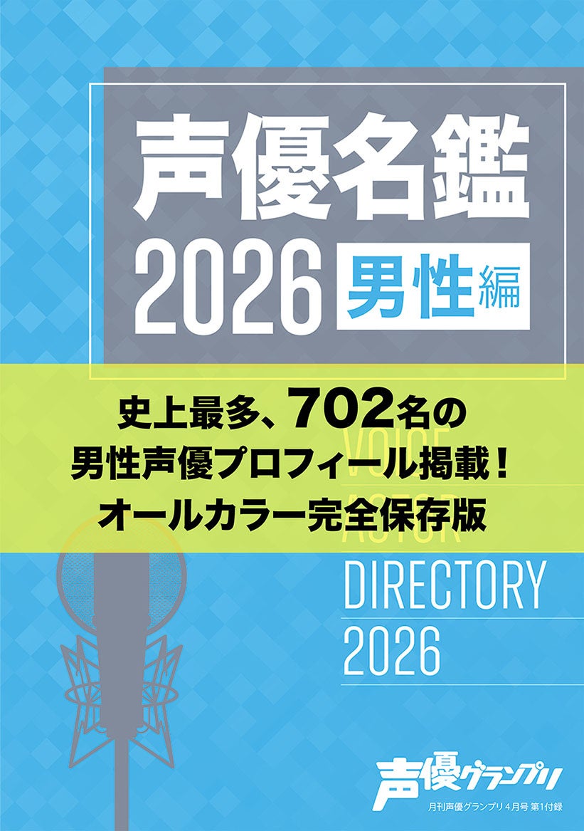 声優名鑑2026男性編の表紙