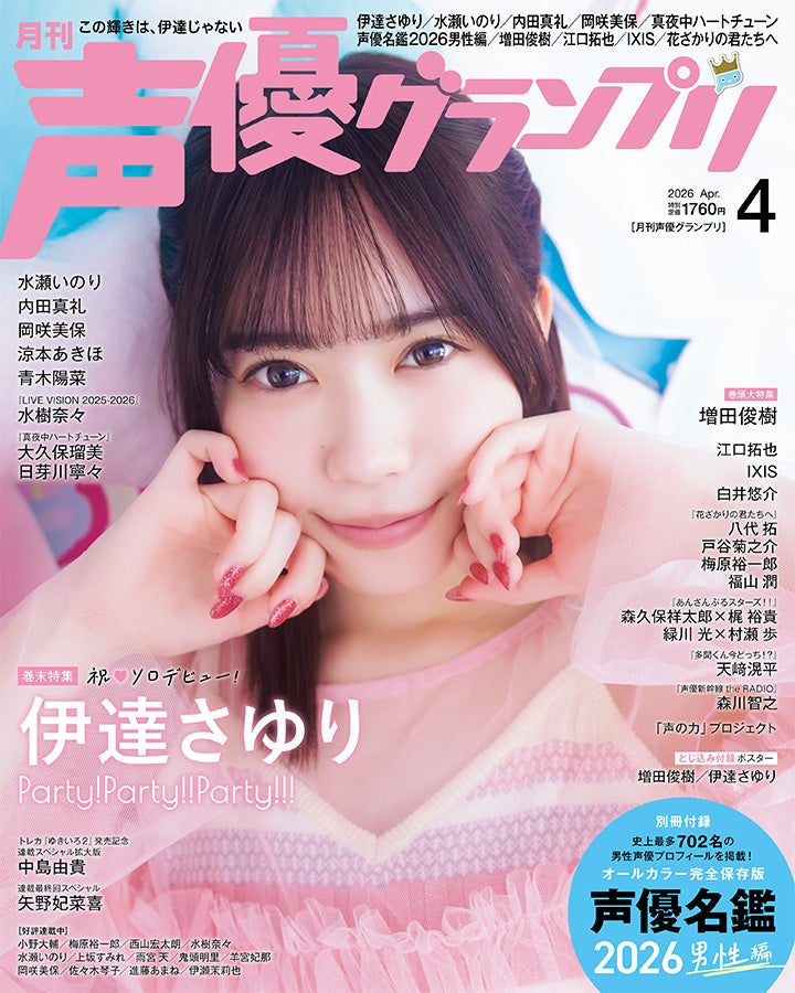 伊達さゆりが表紙の声優グランプリ