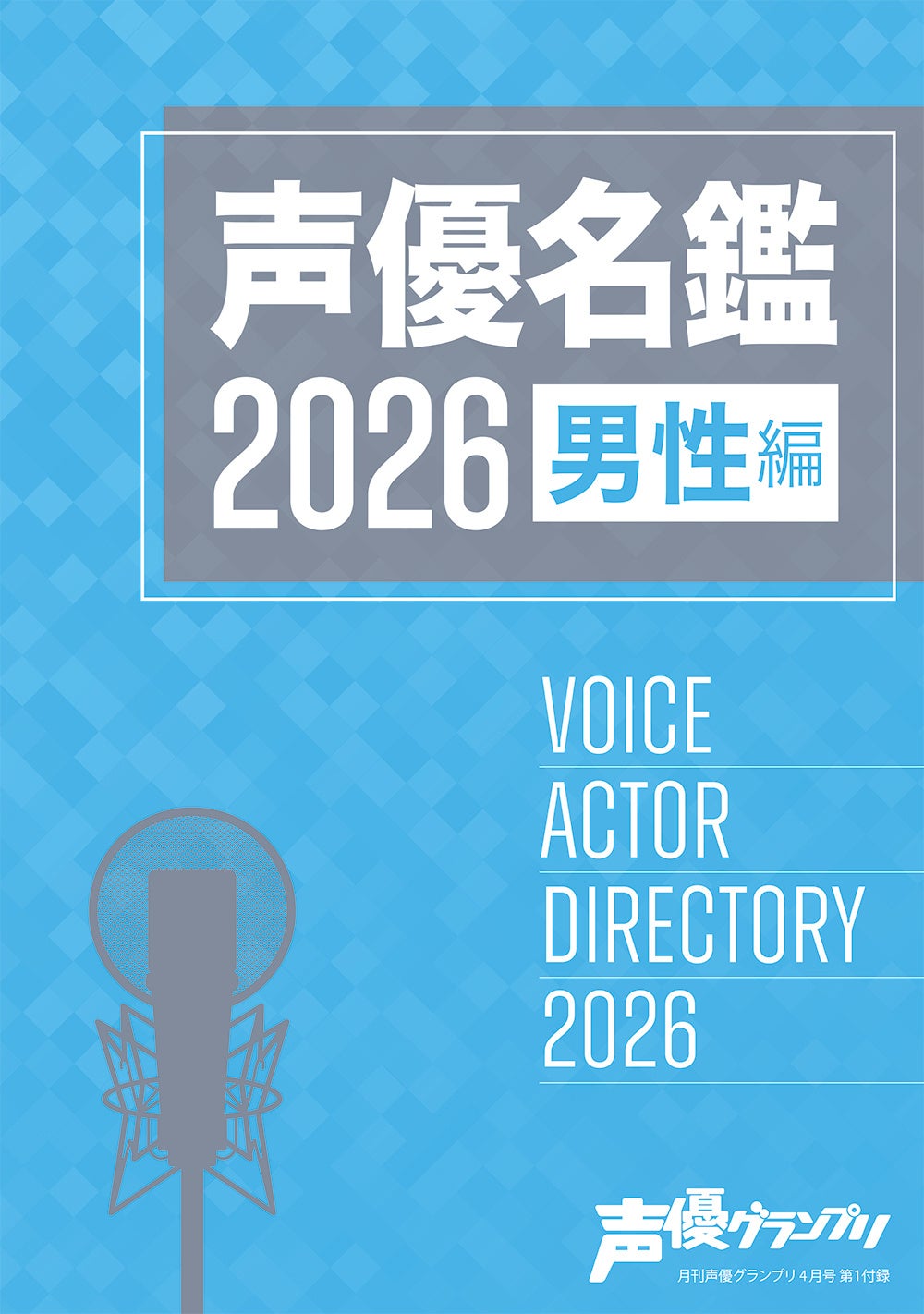 声優名鑑2026男性編のカバー