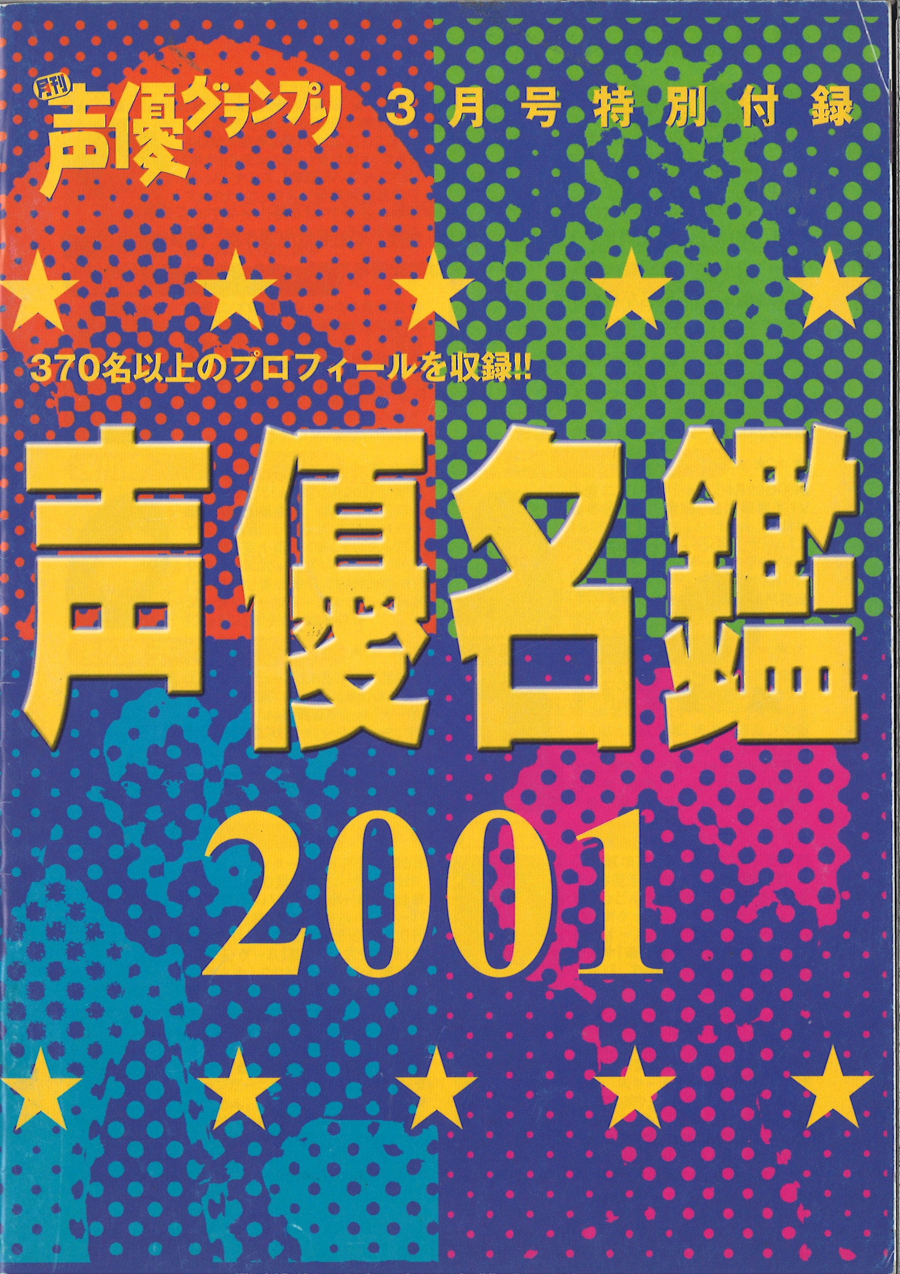 声優名鑑2001年版のカバー