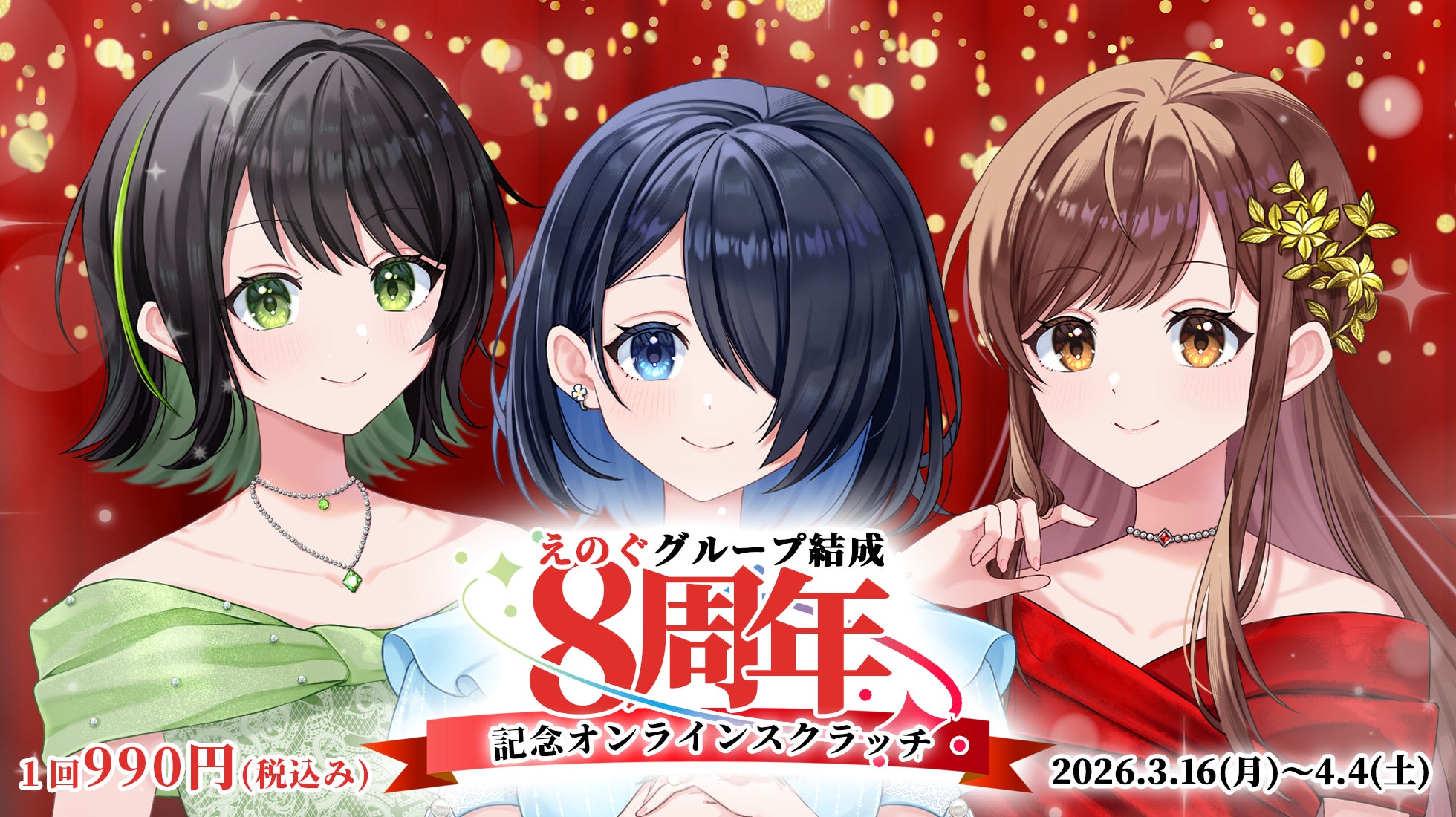 えのぐ結成8周年記念の三人のキャラクター
