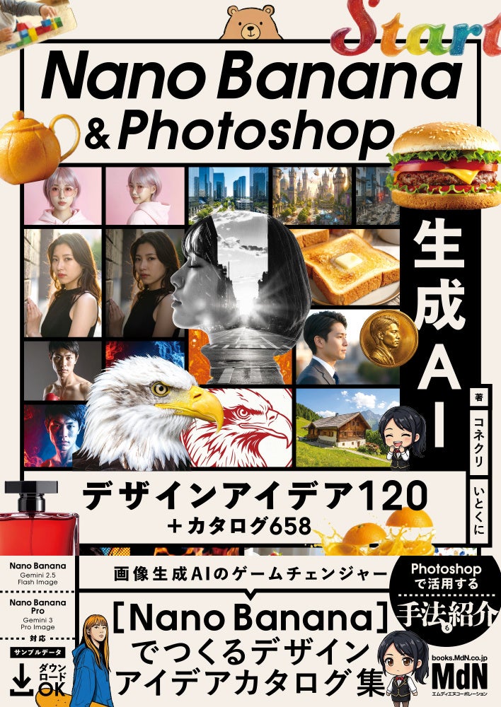 Nano BananaとPhotoshopの生成AI特集