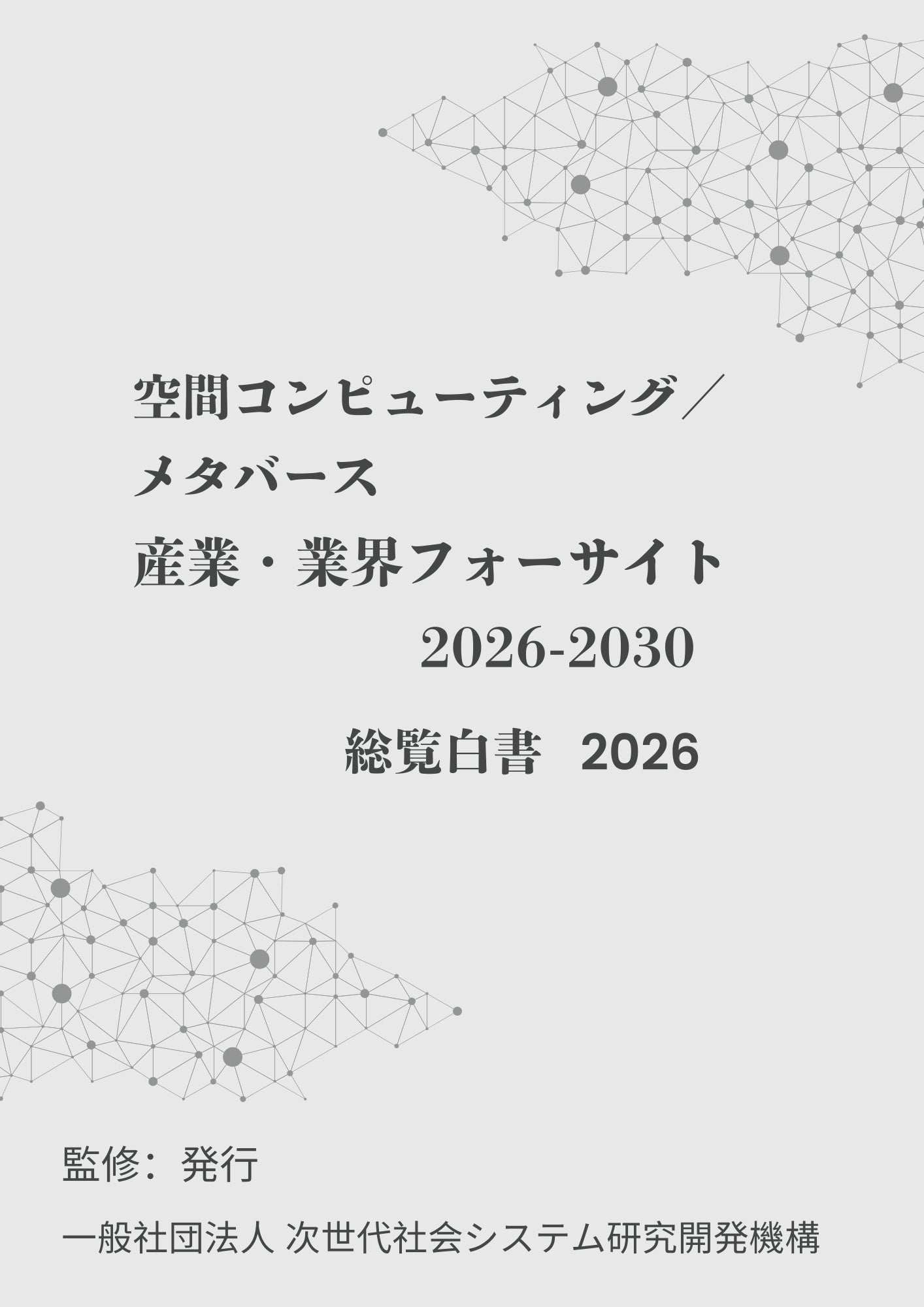 空間コンピューティング総覧白書の表紙