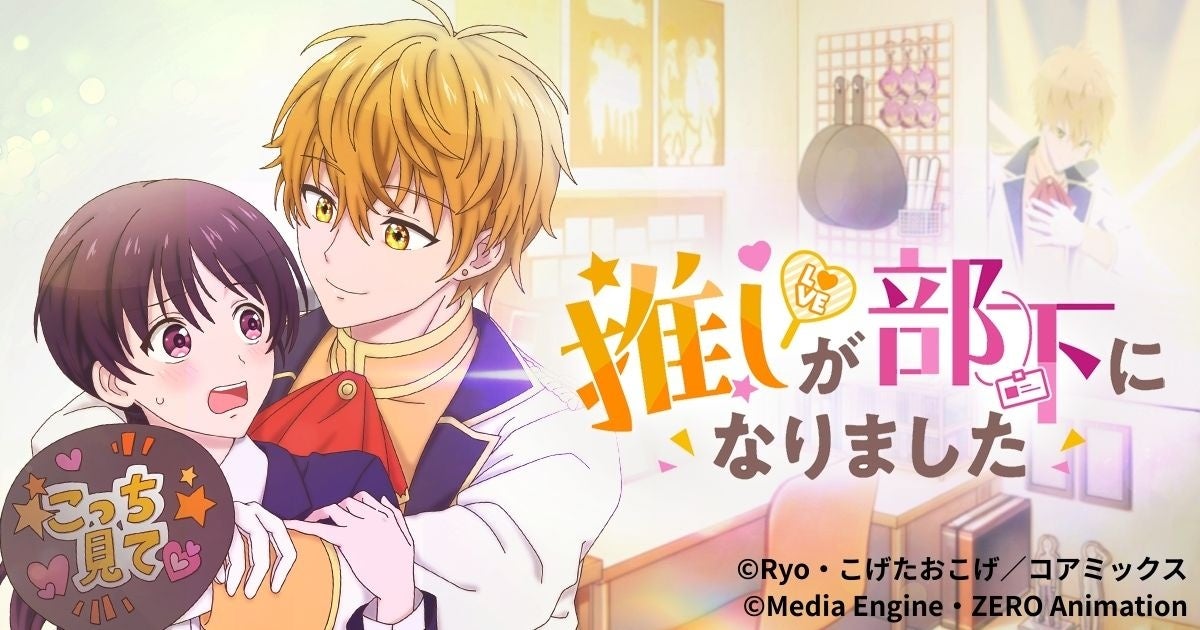 オフィスラブでドキドキのアニメキャラ