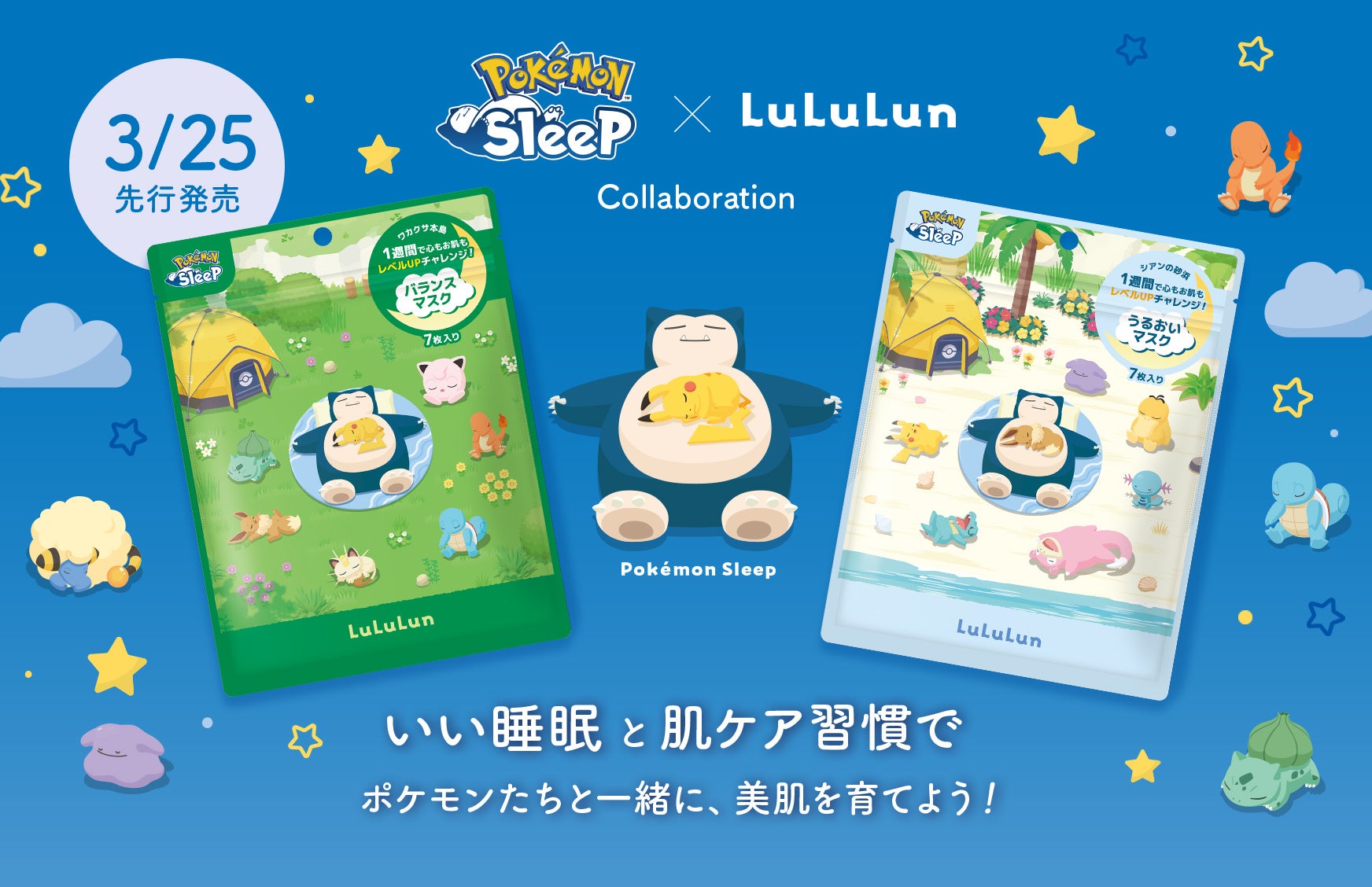 ポケモンコラボのルルルンフェイスマスク