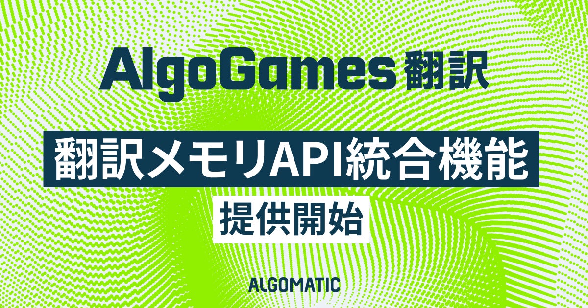 AlgoGames翻訳、API統合機能開始
