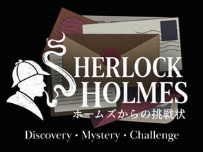 ホームズの挑戦状イベントロゴ