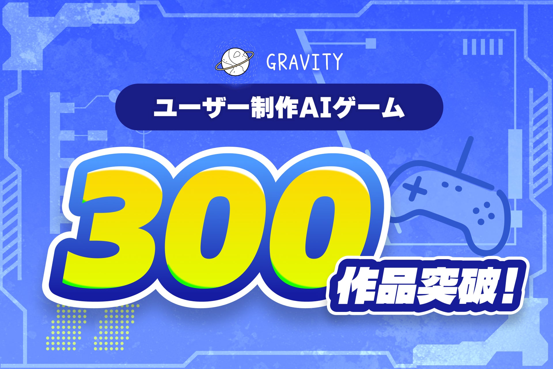 GRAVITYのAIゲーム制作300作品突破