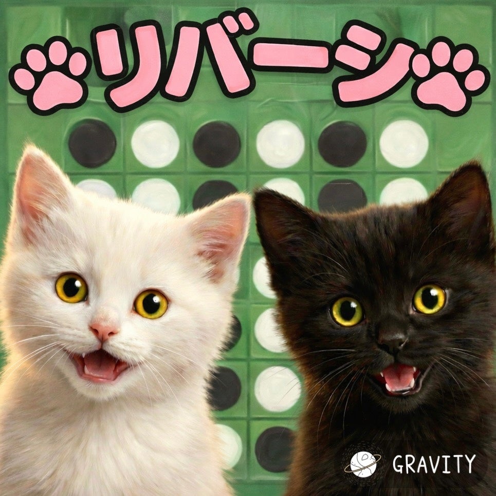 子猫が登場するリバーシゲーム