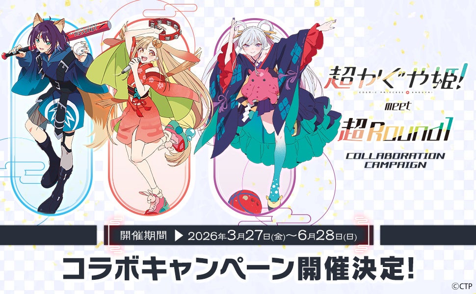 コラボキャラクターが並ぶポスター