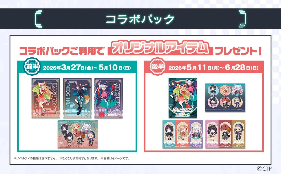 コラボパックのプレゼントアイテム